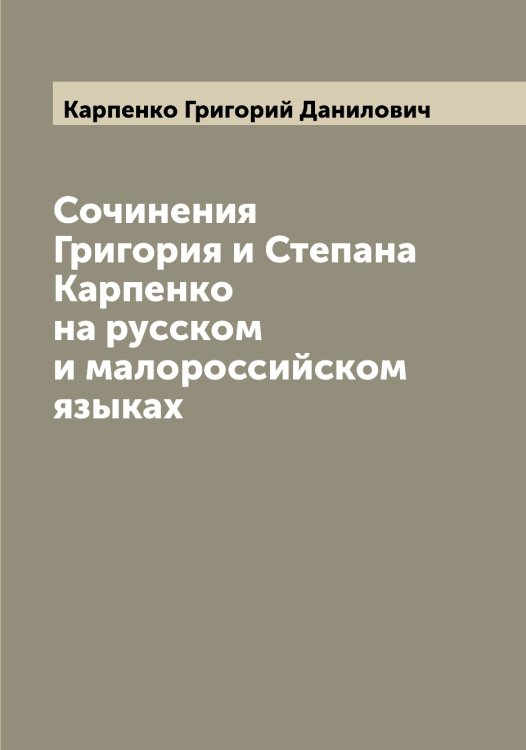 Обложка книги «Сочинения Григория и Степана Карпенко на русском и малороссийском языках» — Карпенко Григорий Данилович, ISBN 9785519884938