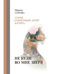 Не буди во мне зверя