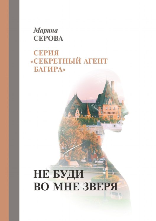 Обложка книги «Не буди во мне зверя» — Серова Марина, ISBN 9785521757237