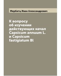 К вопросу об изучении действующих начал Capsicum annuum L. и Capsicum fastigiatum Bl