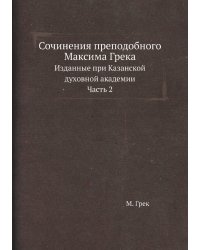 Сочинения преподобного Максима Грека