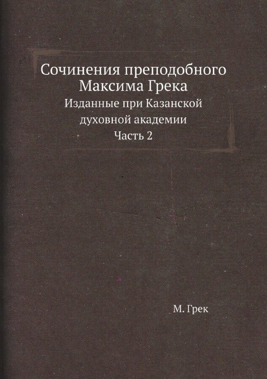 Сочинения преподобного Максима Грека