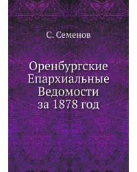 Оренбургские Епархиальные Ведомости за 1878 год