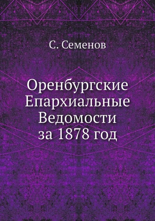 Оренбургские Епархиальные Ведомости за 1878 год