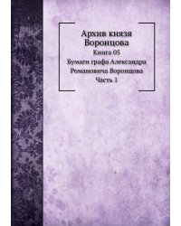 Архив князя Воронцова