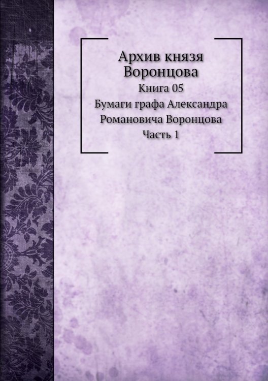 Архив князя Воронцова