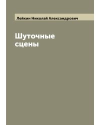 Шуточные сцены