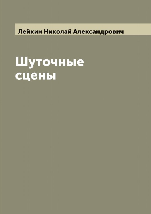 Обложка книги «Шуточные сцены» — Лейкин Николай Александрович, ISBN 9785519929240