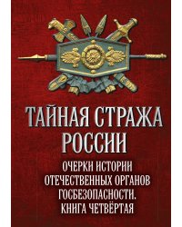 Тайная стража России 4