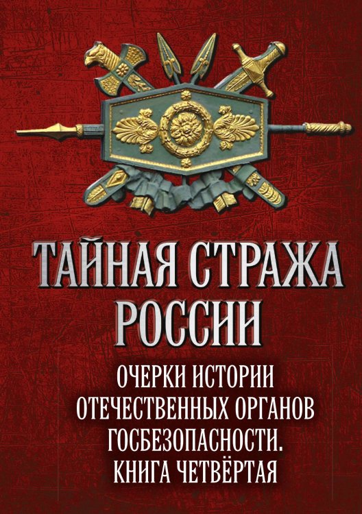 Обложка книги «Тайная стража России 4» — Попов Алексей Юрьевич, ISBN 9785907363038