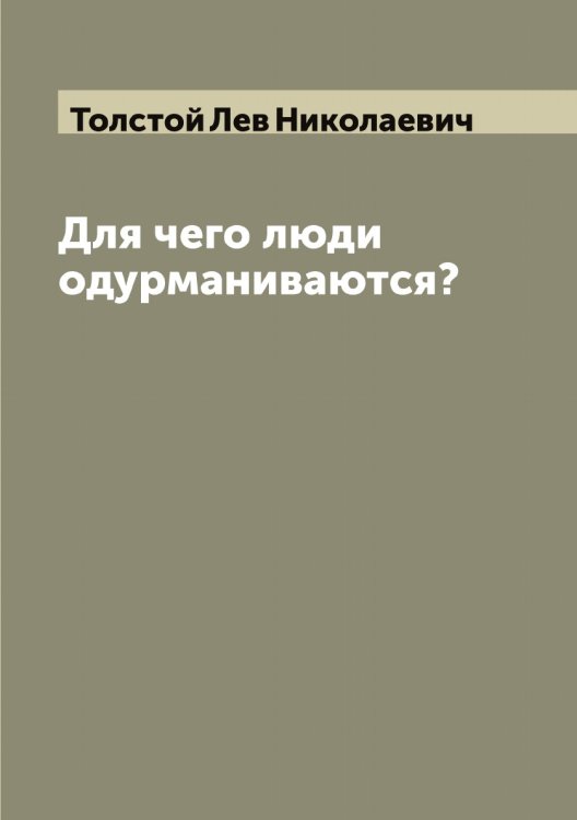 Обложка книги «Для чего люди одурманиваются?» — Толстой Лев Николаевич, ISBN 9785519771733