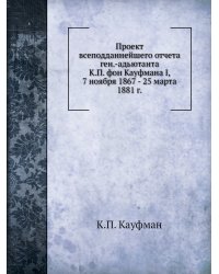 Проект всеподданнейшего отчета