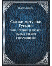 Сказки матушки Гусыни