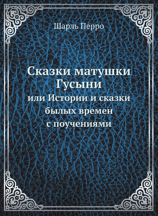 Сказки матушки Гусыни