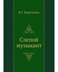 Слепой музыкант
