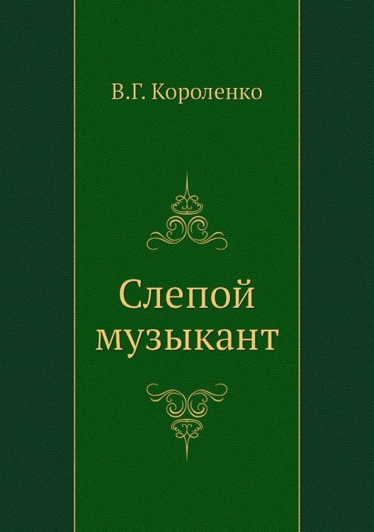 Слепой музыкант
