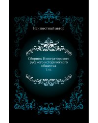 Сборник Императорского русского исторического общества