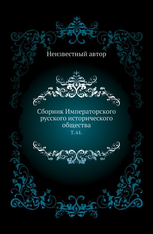 Сборник Императорского русского исторического общества