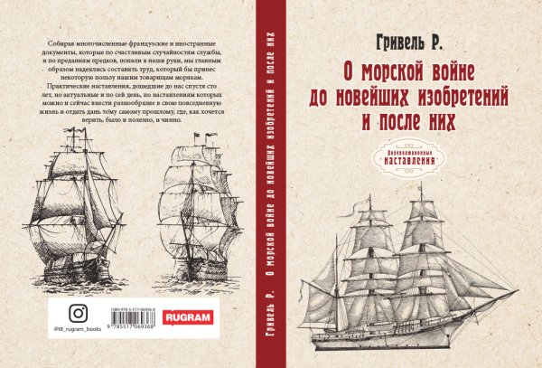 Обложка книги «О морской войне до новейших изобретений и после них» — Р. Гривель, ISBN 9785521774784