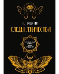 Следы язычества