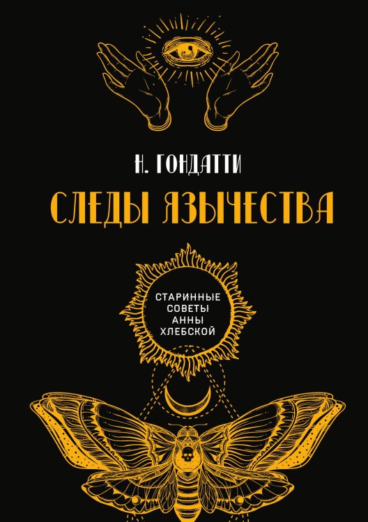 Обложка книги «Следы язычества» — Н. Гондатти, ISBN 9785521782819