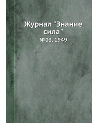 Журнал "Знание сила"