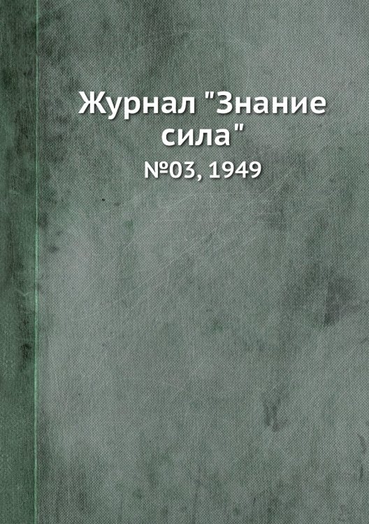 Журнал "Знание сила"