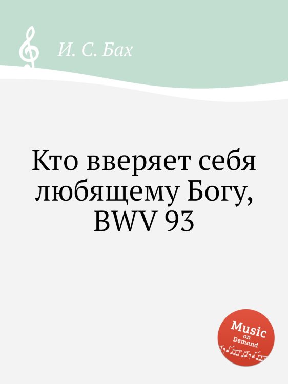 Обложка книги «Кто вверяет себя любящему Богу, BWV 93» — И. С. Бах, ISBN 9785517742919