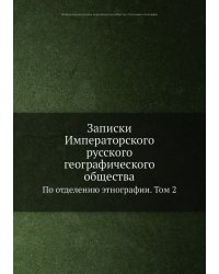 Записки Императорского русского географического общества