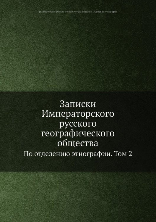 Записки Императорского русского географического общества