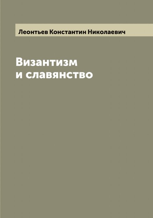 Обложка книги «Византизм и славянство» — Леонтьев Константин Николаевич, ISBN 9785519931793