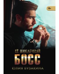 Её шикарный босс