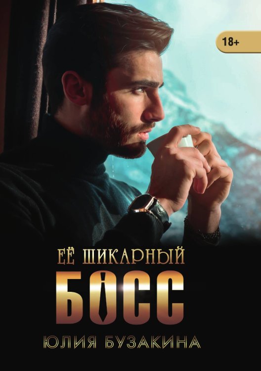 Обложка книги «Её шикарный босс» — Юлия Бузакина, ISBN 9785521902309