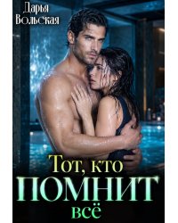 Тот, кто помнит все