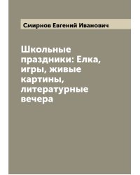 Школьные праздники: Елка, игры, живые картины, литературные вечера