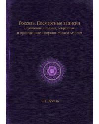 Россель. Посмертные записки