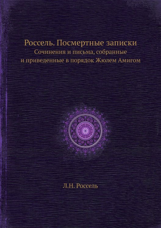Россель. Посмертные записки