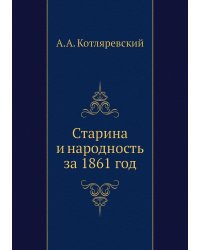 Старина и народность за 1861 год
