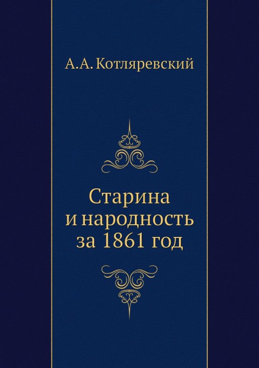 Старина и народность за 1861 год