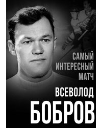 Самый интересный матч