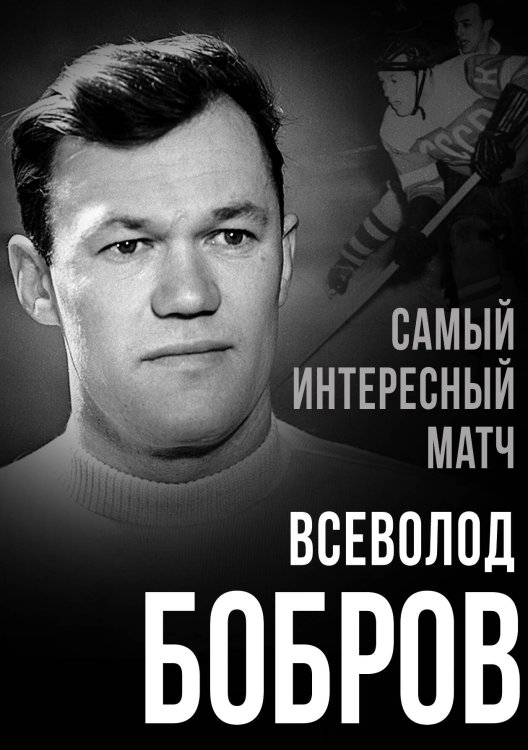 Обложка книги «Самый интересный матч» — Бобров В.М., ISBN 9785002690398