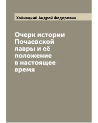 Очерк истории Почаевской лавры и её положение в настоящее время