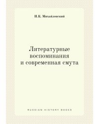 Литературные воспоминания и современная смута