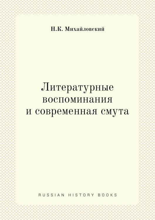 Литературные воспоминания и современная смута