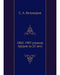 1882-1907 (список трудов за 25 лет)