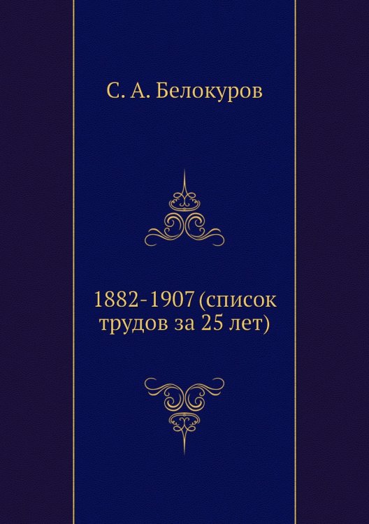 1882-1907 (список трудов за 25 лет)