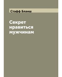 Секрет нравиться мужчинам