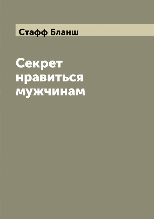 Обложка книги «Секрет нравиться мужчинам» — Стафф Бланш, ISBN 9785519753746