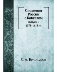 Сношения России с Кавказом