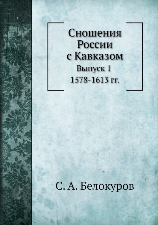 Сношения России с Кавказом